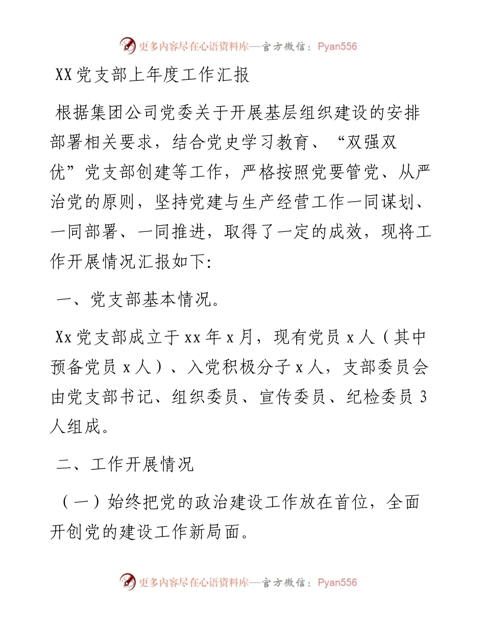 030335：XX党支部上年度工作汇报.docx_第1页