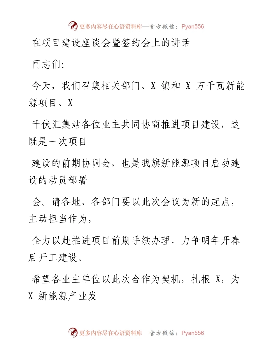 0322笔友分享在项目建设座谈会暨签约会上的讲话.docx_第1页
