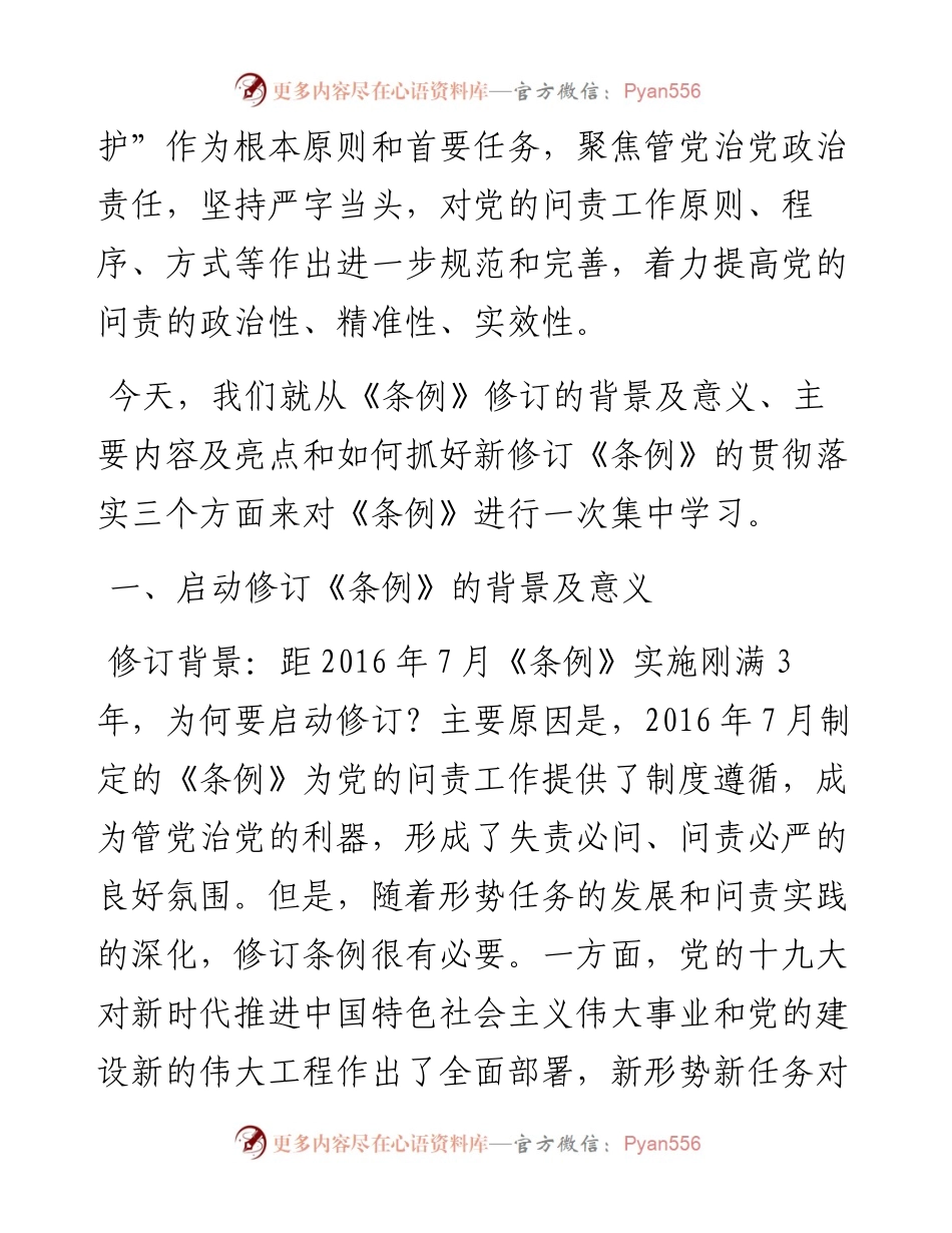 0907中国共产党问责条例专题辅导报告.docx_第2页