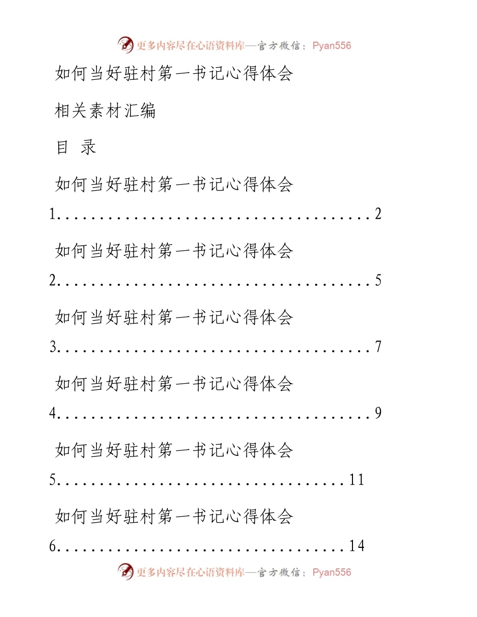 0621从这些精选素材中，学习如何当好驻村第一书记心得体会的写法（15篇1.6万字，仅供学习，请勿抄袭）.docx_第1页