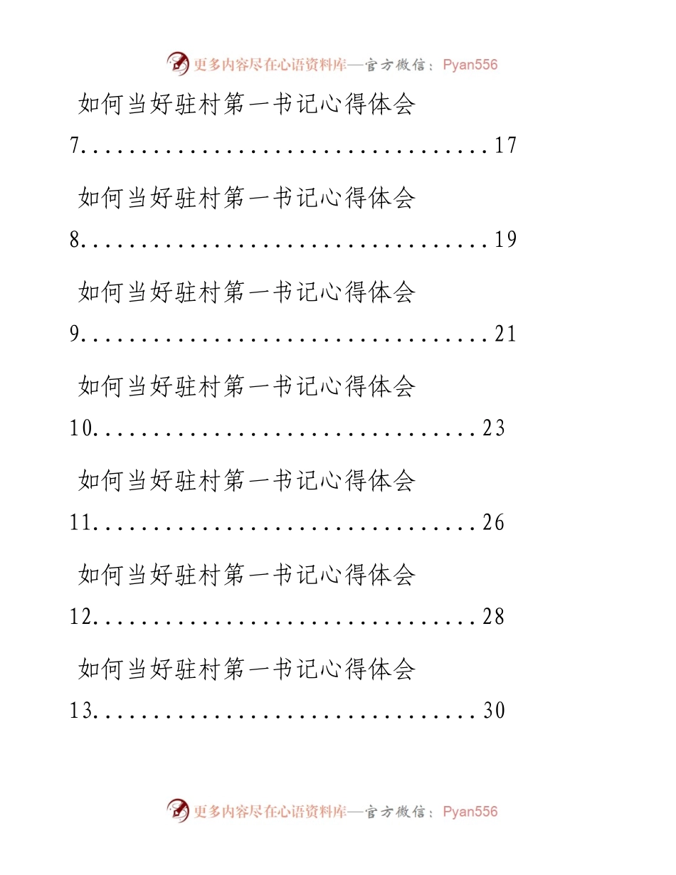 0621从这些精选素材中，学习如何当好驻村第一书记心得体会的写法（15篇1.6万字，仅供学习，请勿抄袭）.docx_第2页