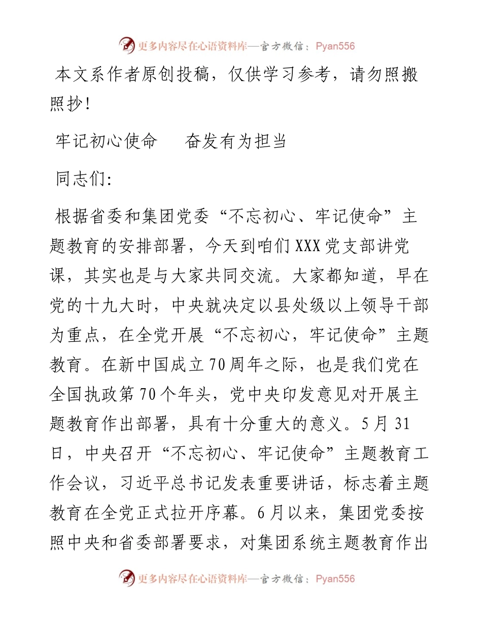 081607不忘初心牢记使命主题教育专题党课讲稿.docx_第1页