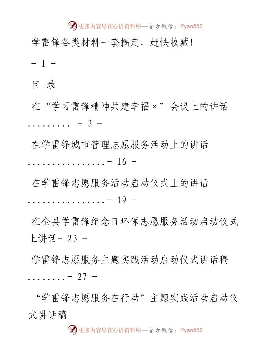 0301学习雷锋各类材料14篇.docx_第1页