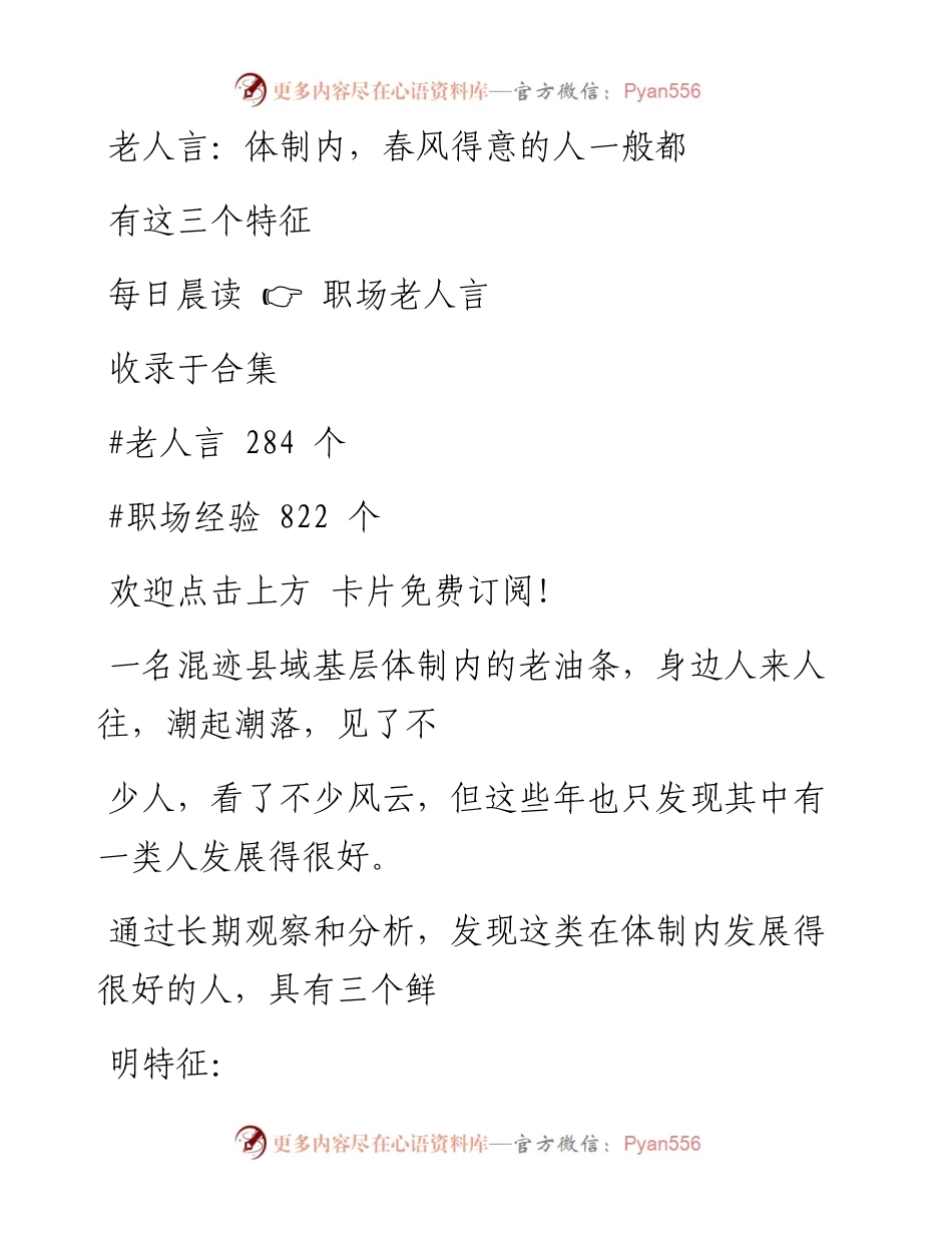 -07-30 老人言：体制内，春风得意的人一般都有这三个特征.docx_第1页