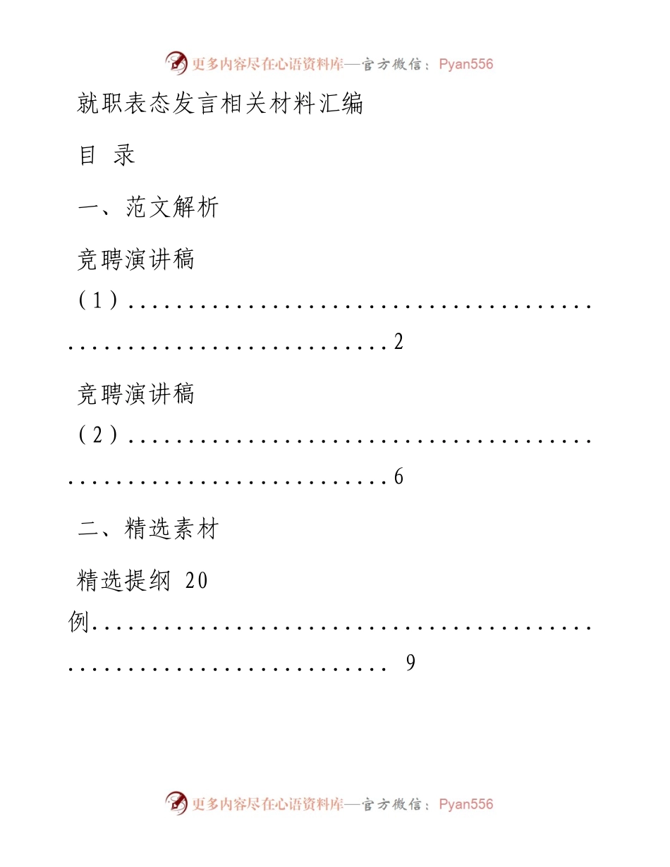 0407最新！竞聘演讲稿、提纲、金句素材（7篇1.9万字，仅供学习，请勿抄袭）_1.docx_第1页