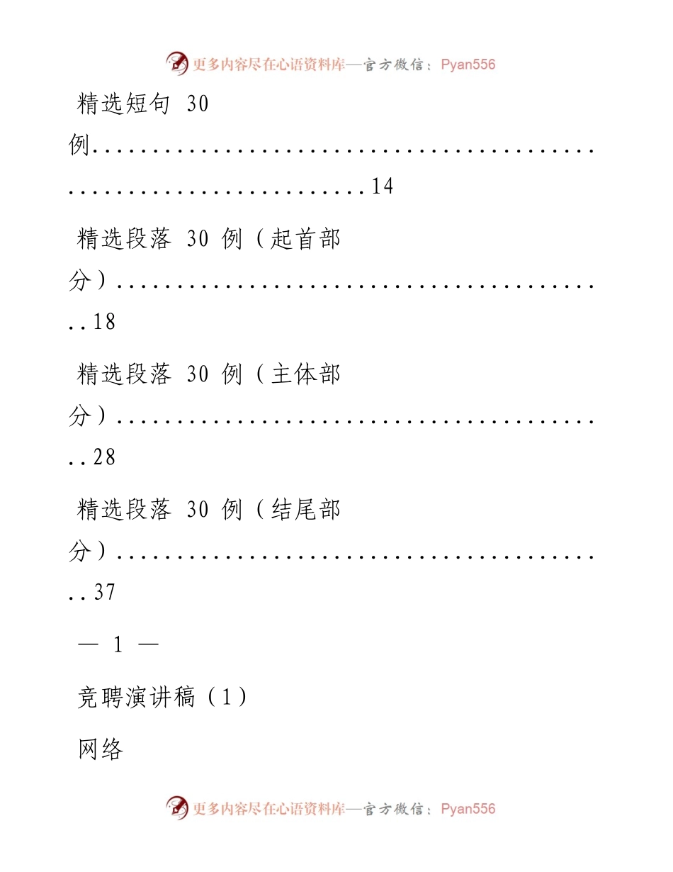 0407最新！竞聘演讲稿、提纲、金句素材（7篇1.9万字，仅供学习，请勿抄袭）_1.docx_第2页