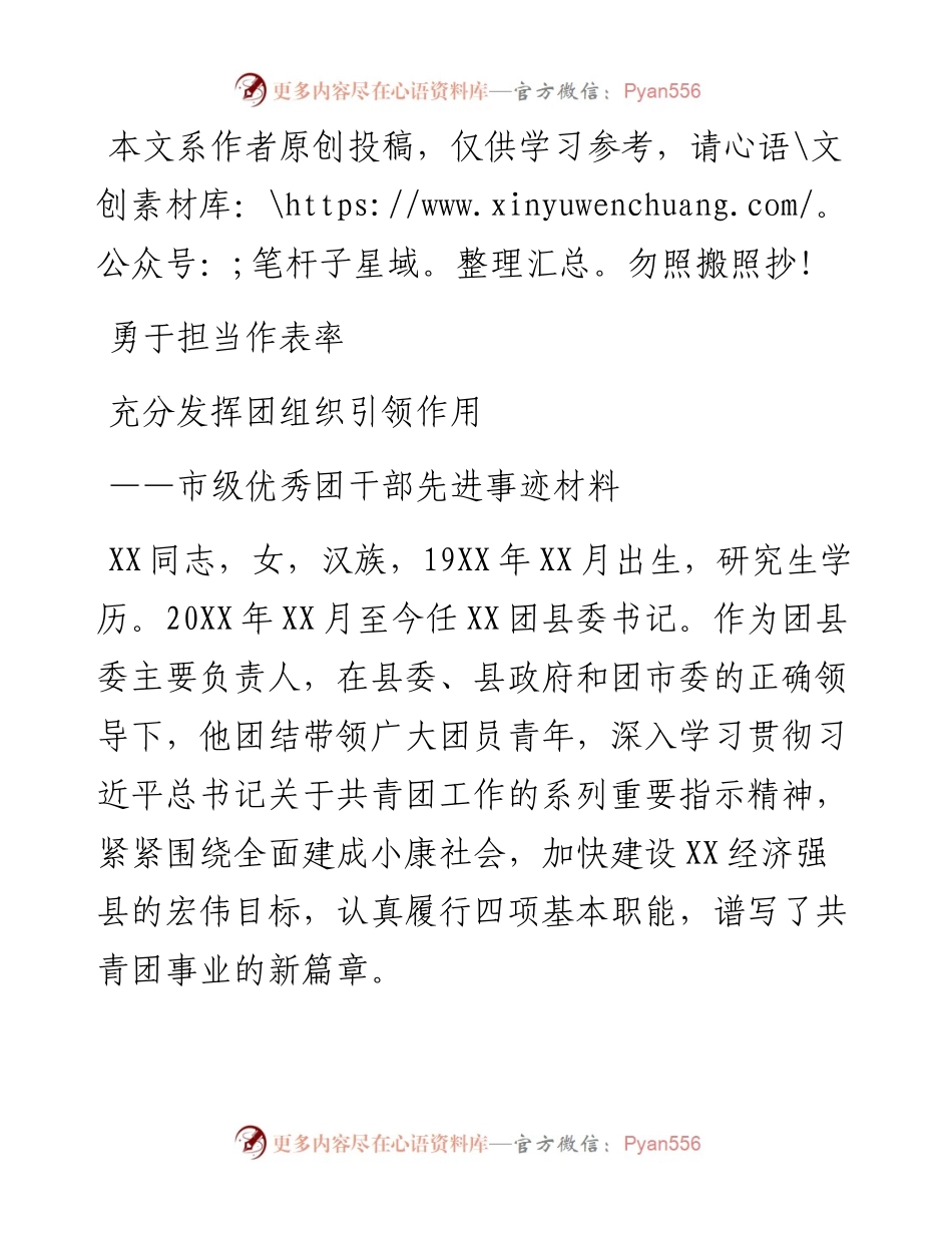 030616市级优秀团干部先进事迹材料.docx_第1页