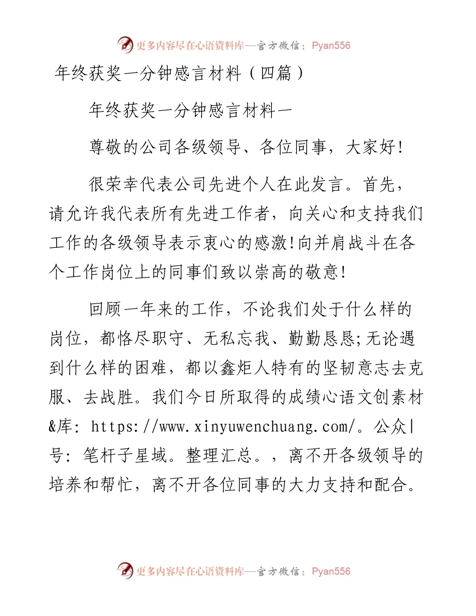 0128年终获奖一分钟感言材料.docx_第1页