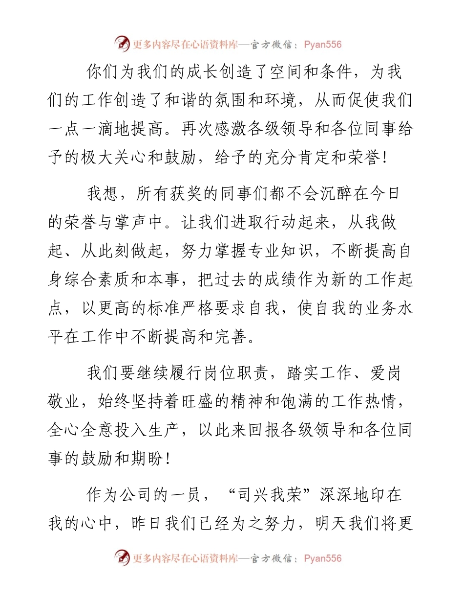 0128年终获奖一分钟感言材料.docx_第2页