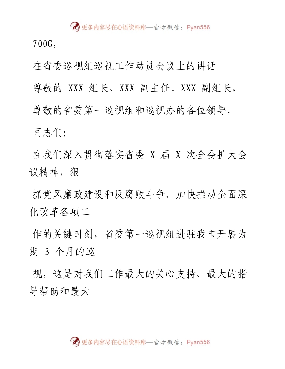 0906笔友分享在省委巡视组巡视工作动员会议上的讲话.docx_第1页
