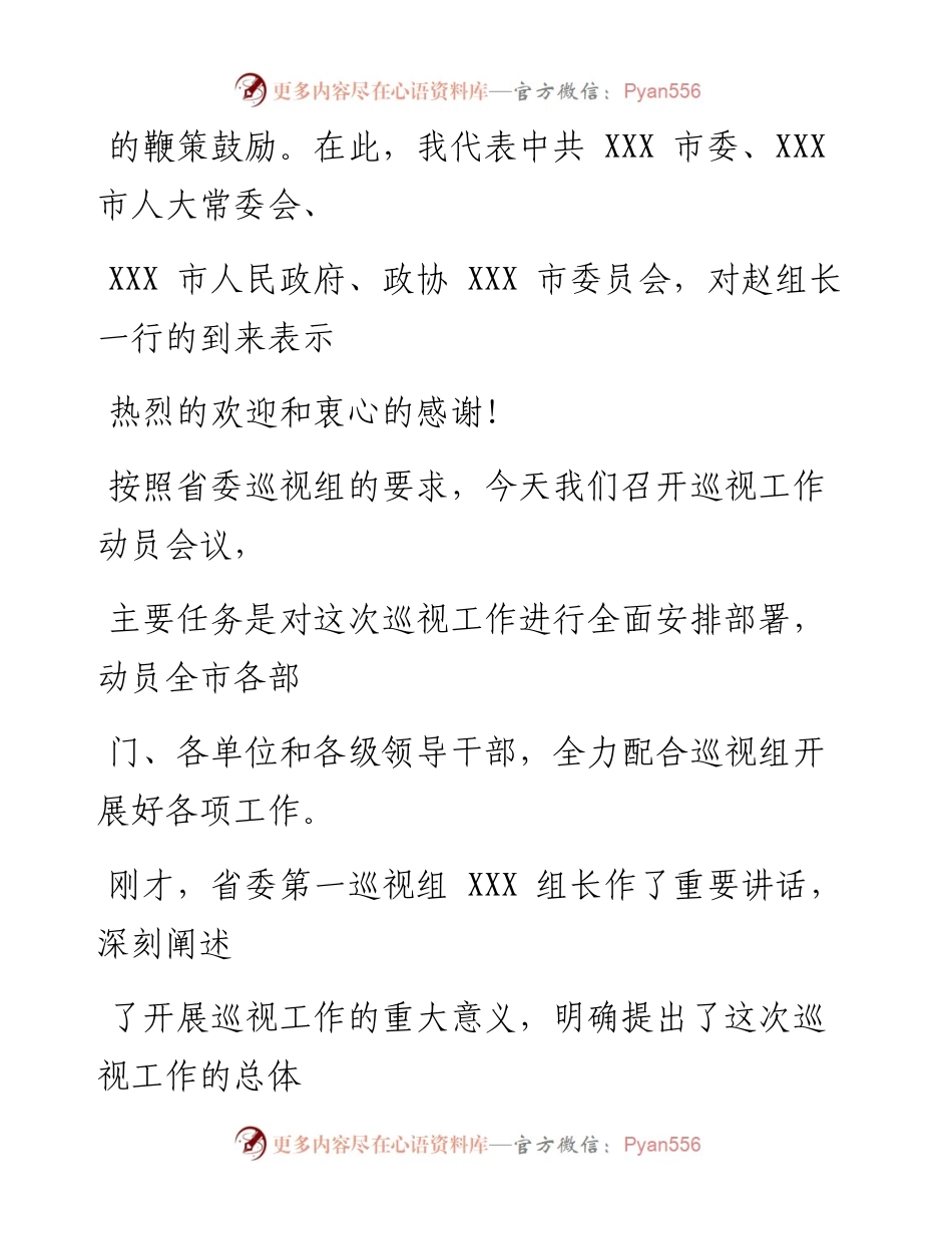 0906笔友分享在省委巡视组巡视工作动员会议上的讲话.docx_第2页