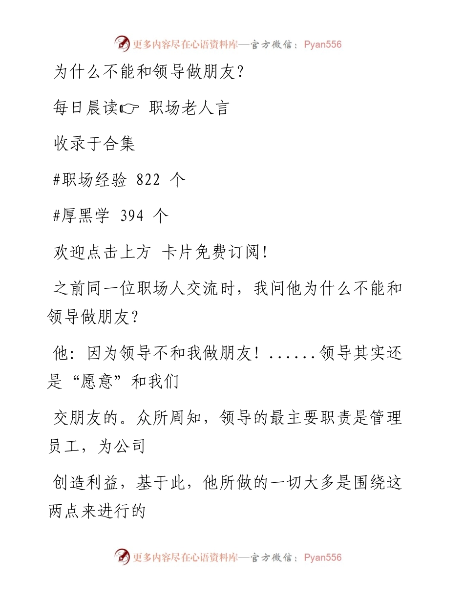 -10-31 为什么不能和领导做朋友？.docx_第1页