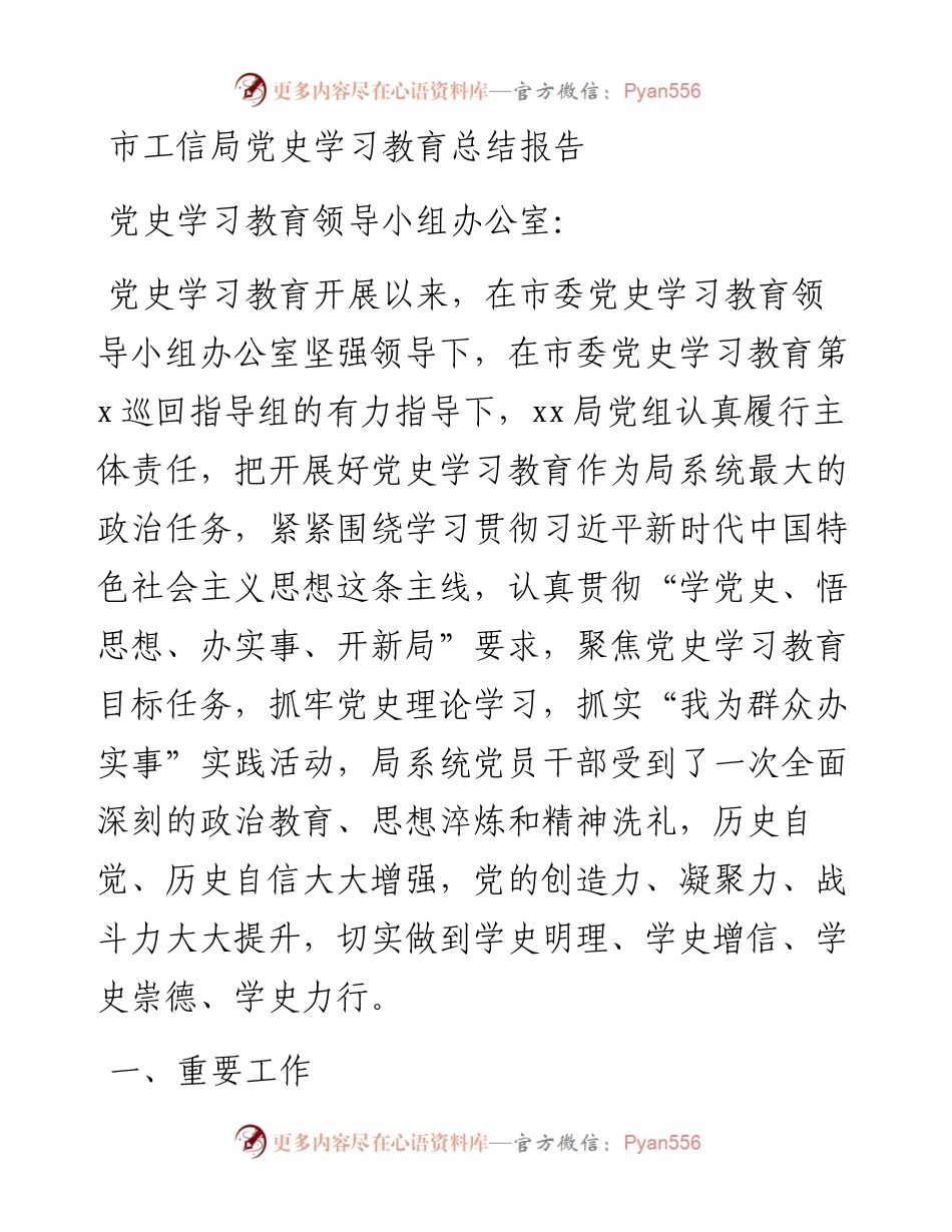 011402：市工信局党史学习教育总结报告.docx_第1页