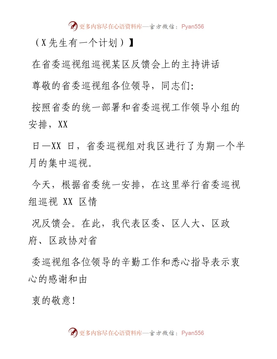 0826笔友分享在省委巡视组巡视某区反馈会上的主持讲话.docx_第1页