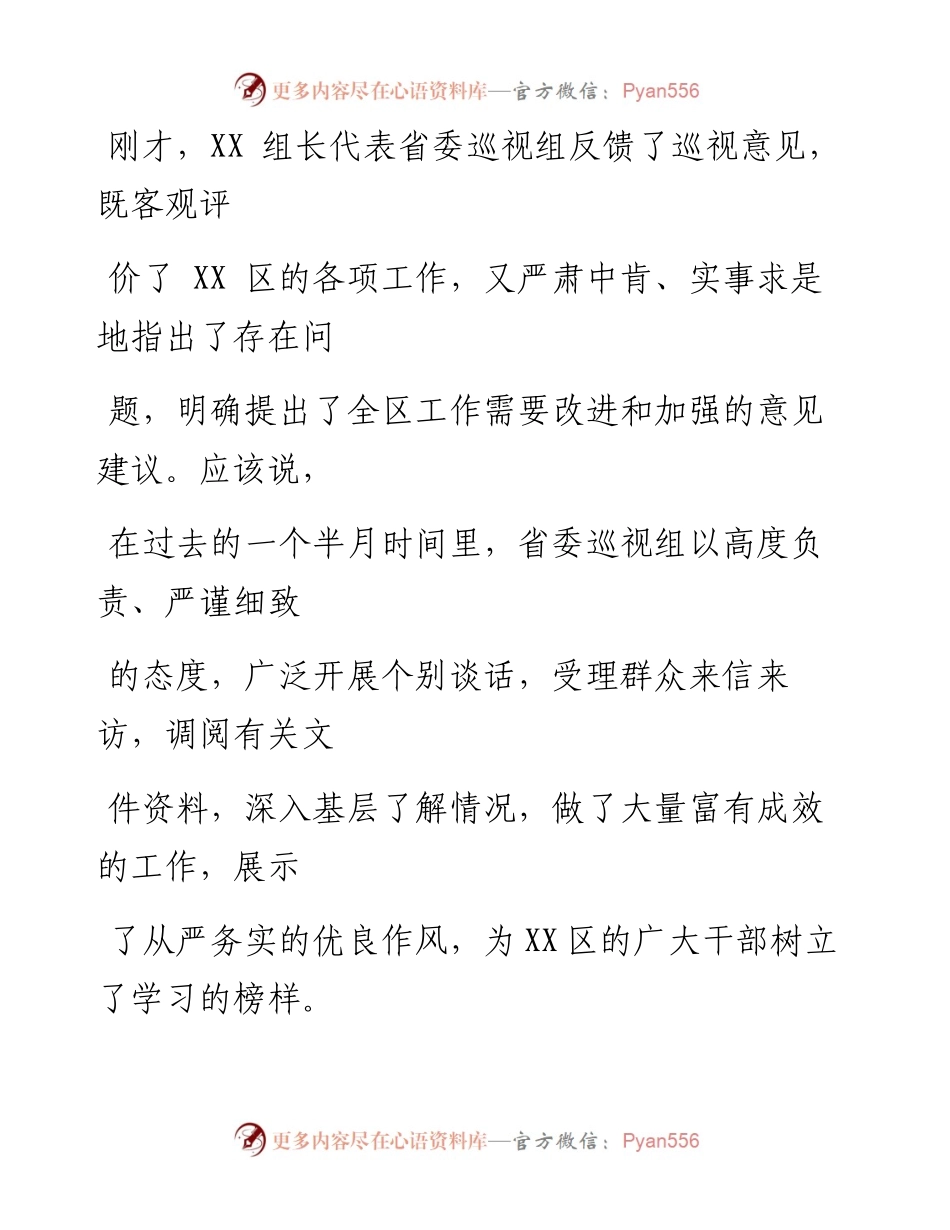 0826笔友分享在省委巡视组巡视某区反馈会上的主持讲话.docx_第2页