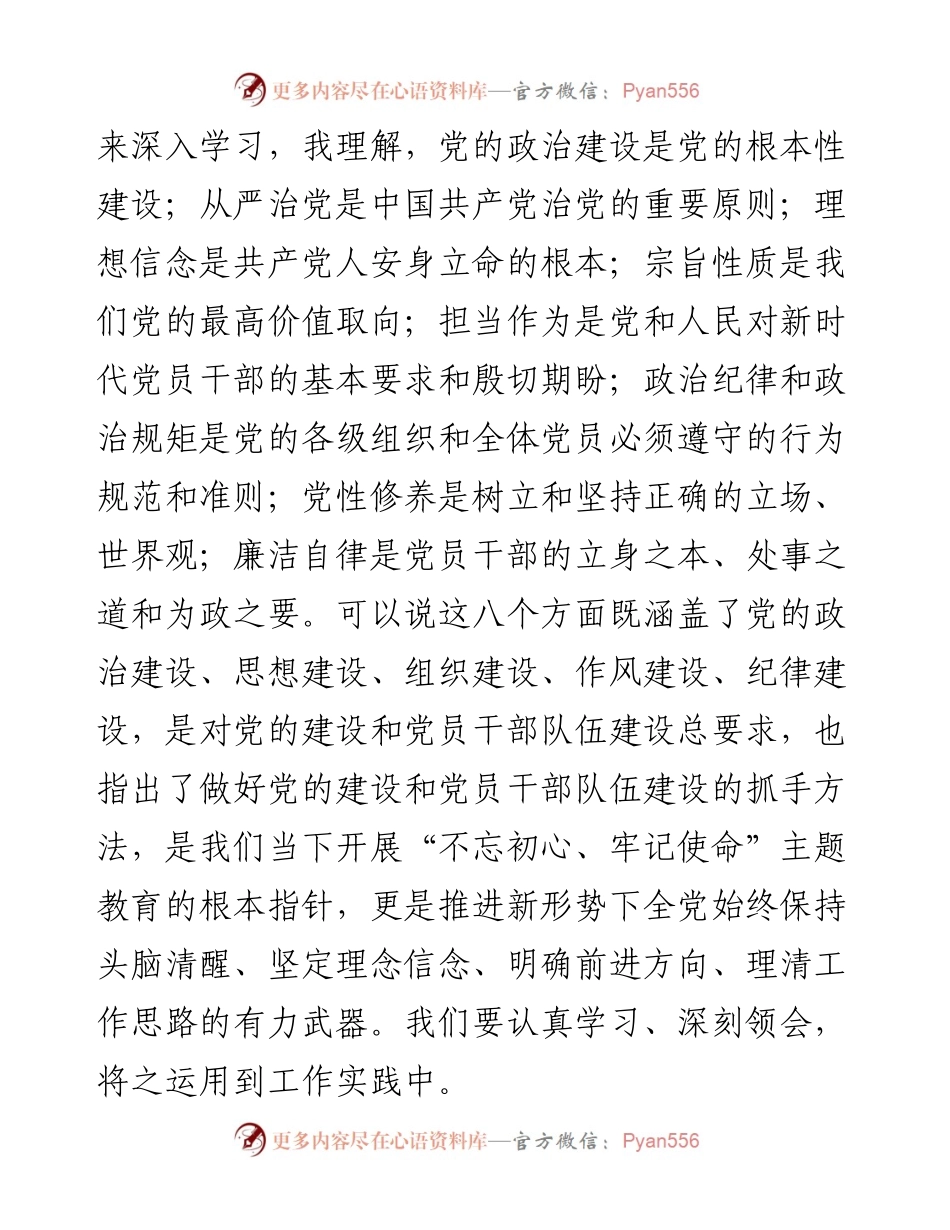 071803主题教育八个方面学习内容研讨发言.docx_第2页