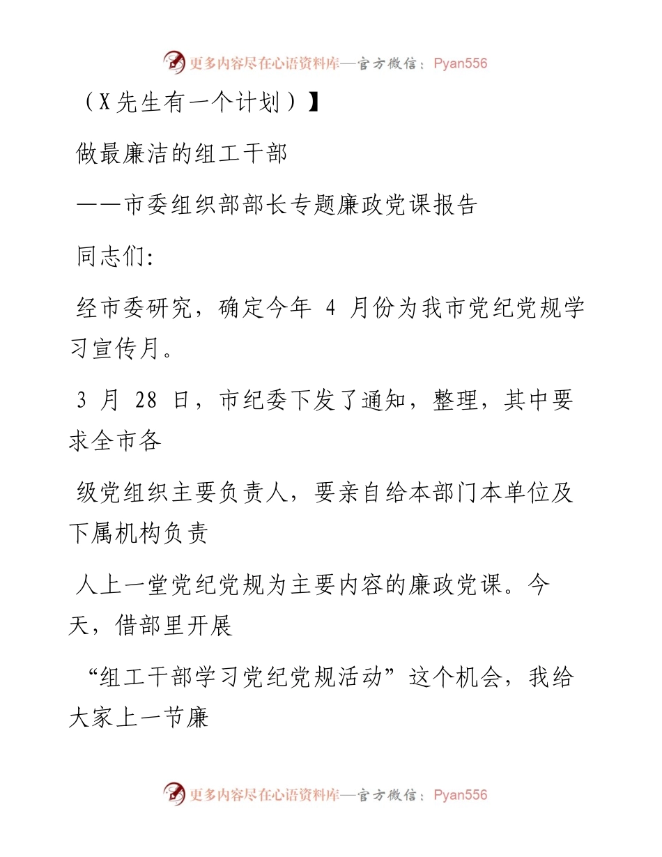 0711笔友分享市委组织部部长专题廉政党课报告.docx_第1页