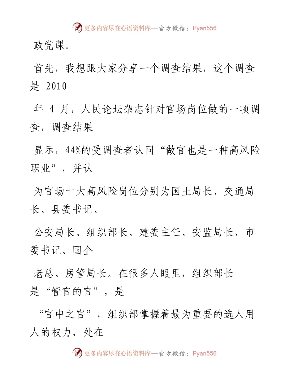 0711笔友分享市委组织部部长专题廉政党课报告.docx_第2页
