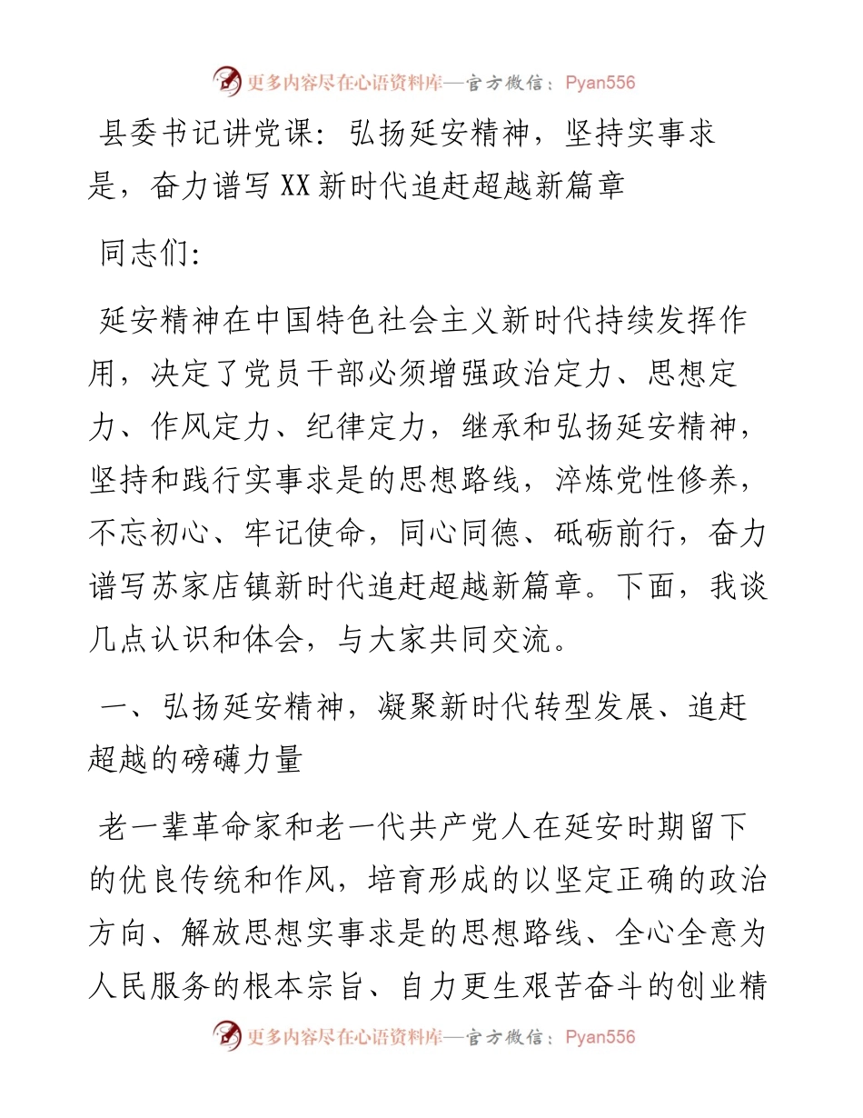 021633：县委书记讲党课：弘扬延安精神，坚持实事求是，奋力谱写XX新时代追赶超越新篇章.docx_第1页