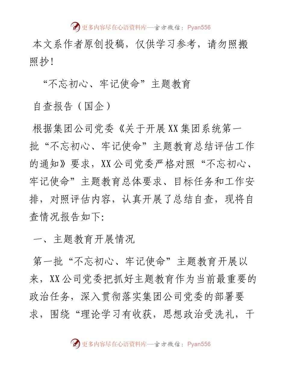 090407党组主题教育评估报告企业.docx_第1页