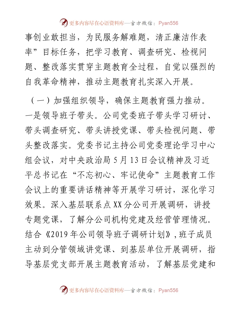 090407党组主题教育评估报告企业.docx_第2页