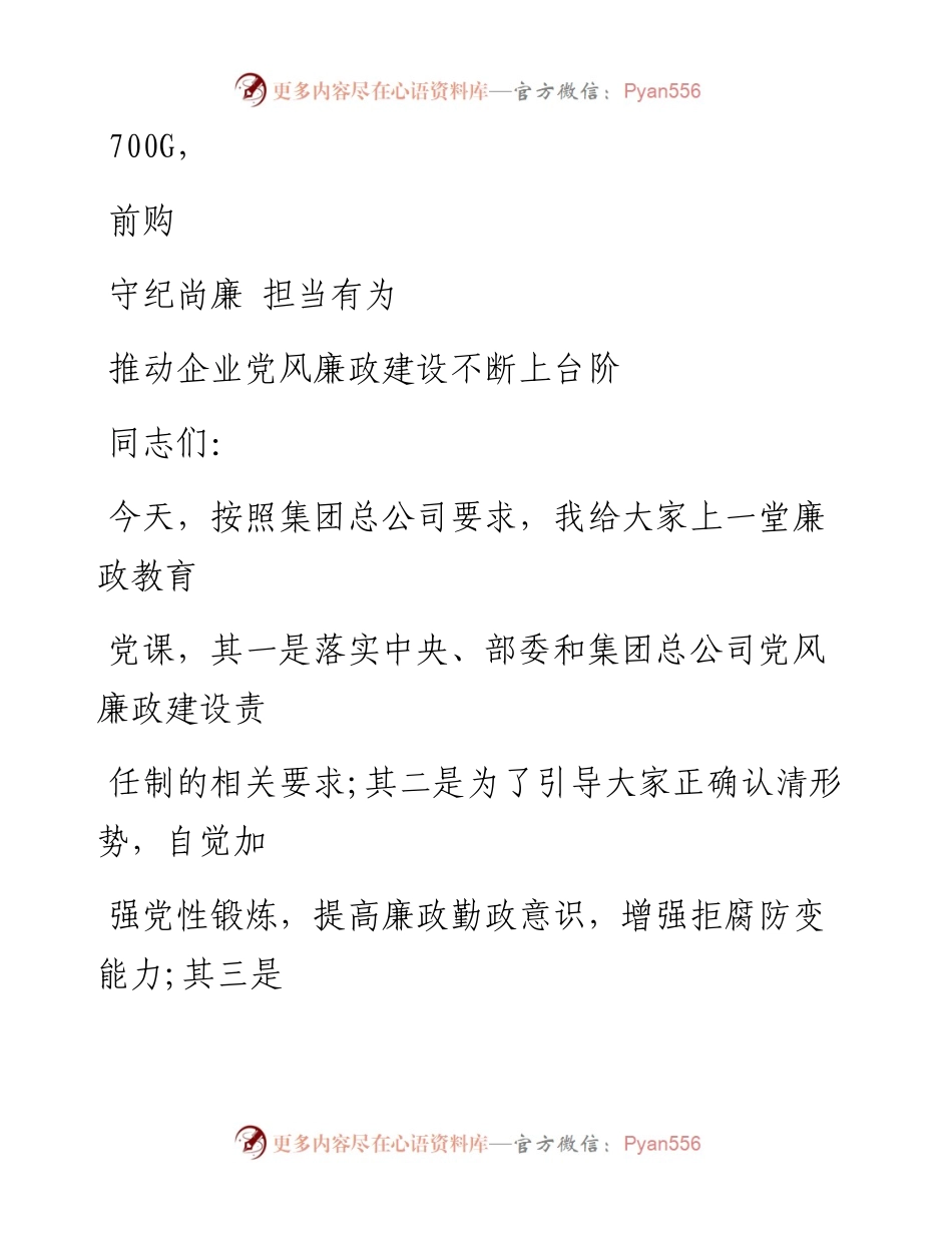 0913笔友分享专题党果守纪尚廉担当有为推动企业党风廉政建设不断上台阶.docx_第1页