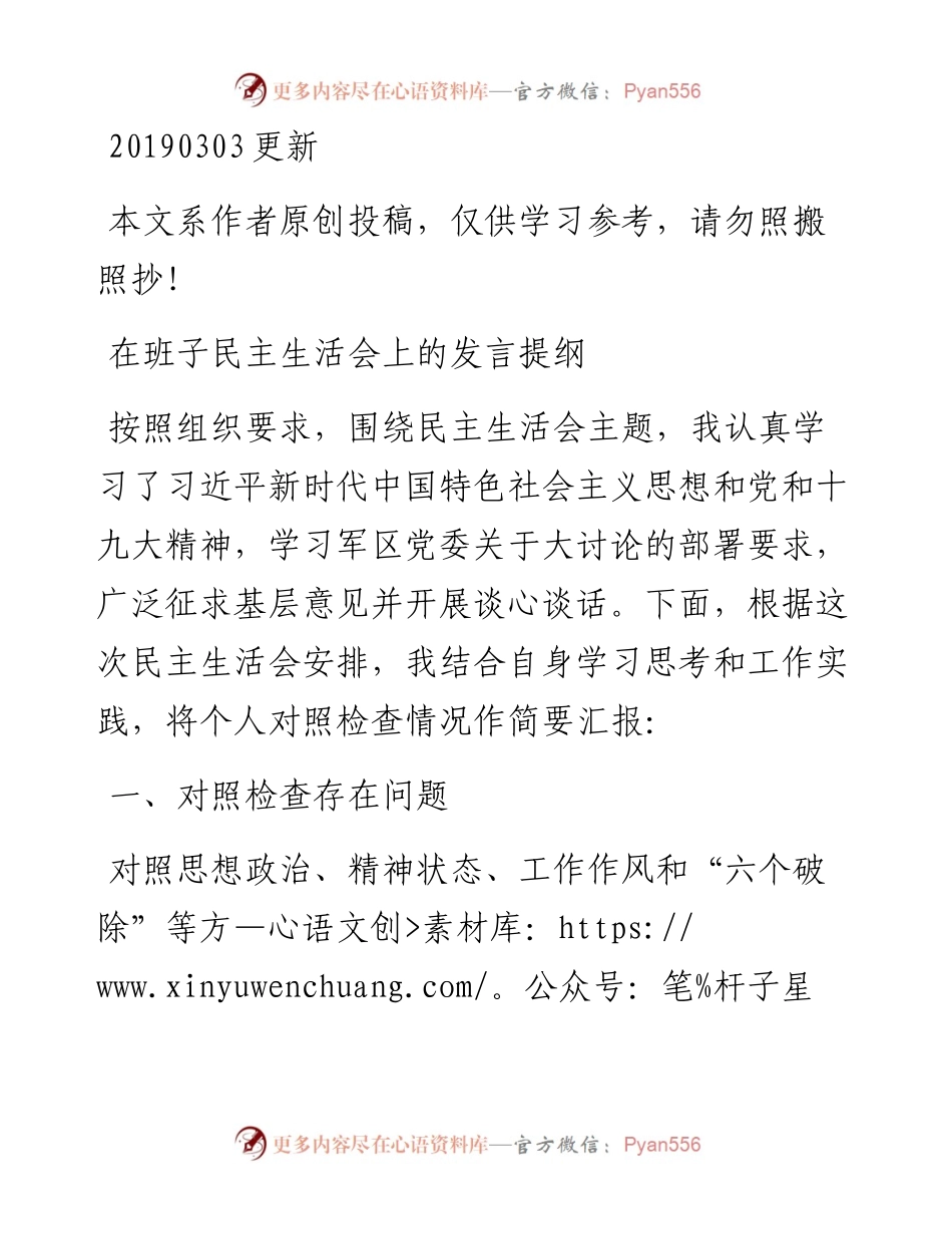 03017-民主生活会对照检查材料.docx_第1页