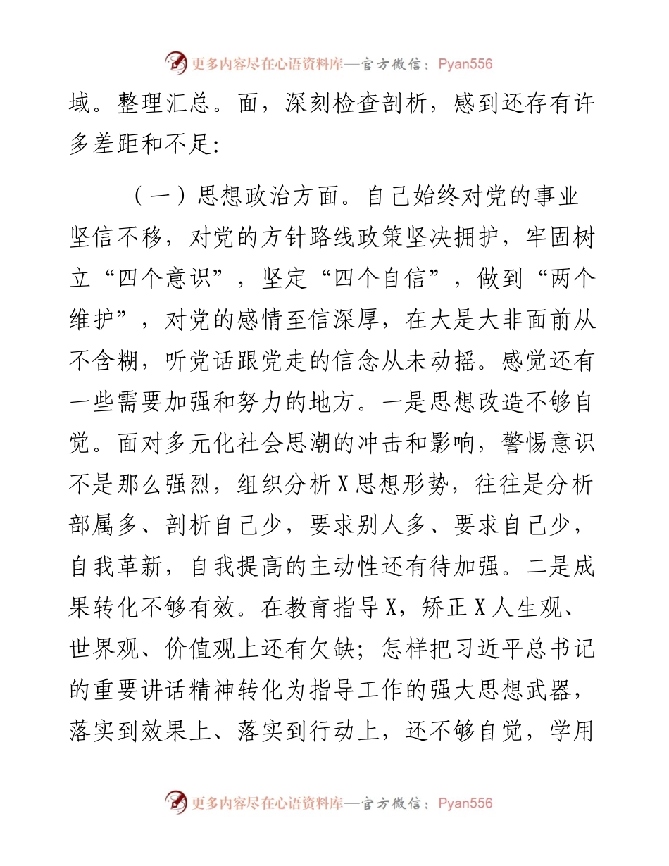 03017-民主生活会对照检查材料.docx_第2页