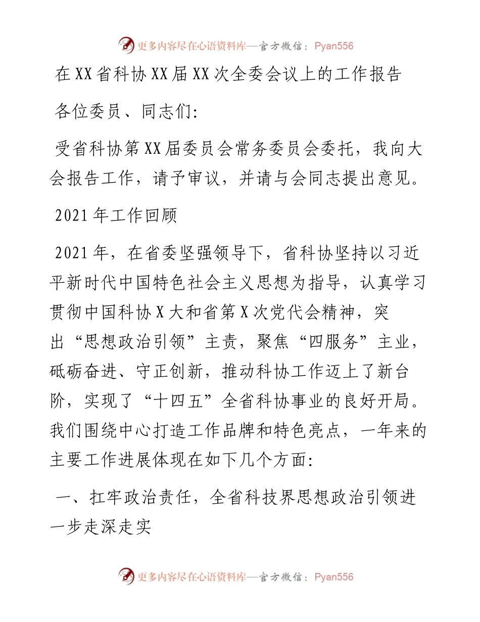 030252：在XX省科协XX届XX次全委会议上的工作报告.docx_第1页