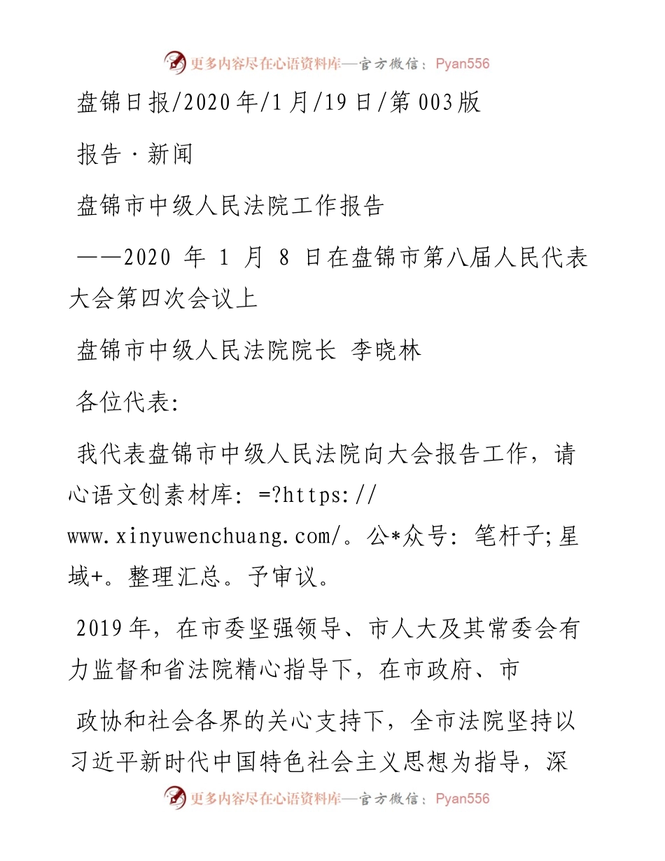 1.19盘锦市中级人民法院工作报告.docx_第1页