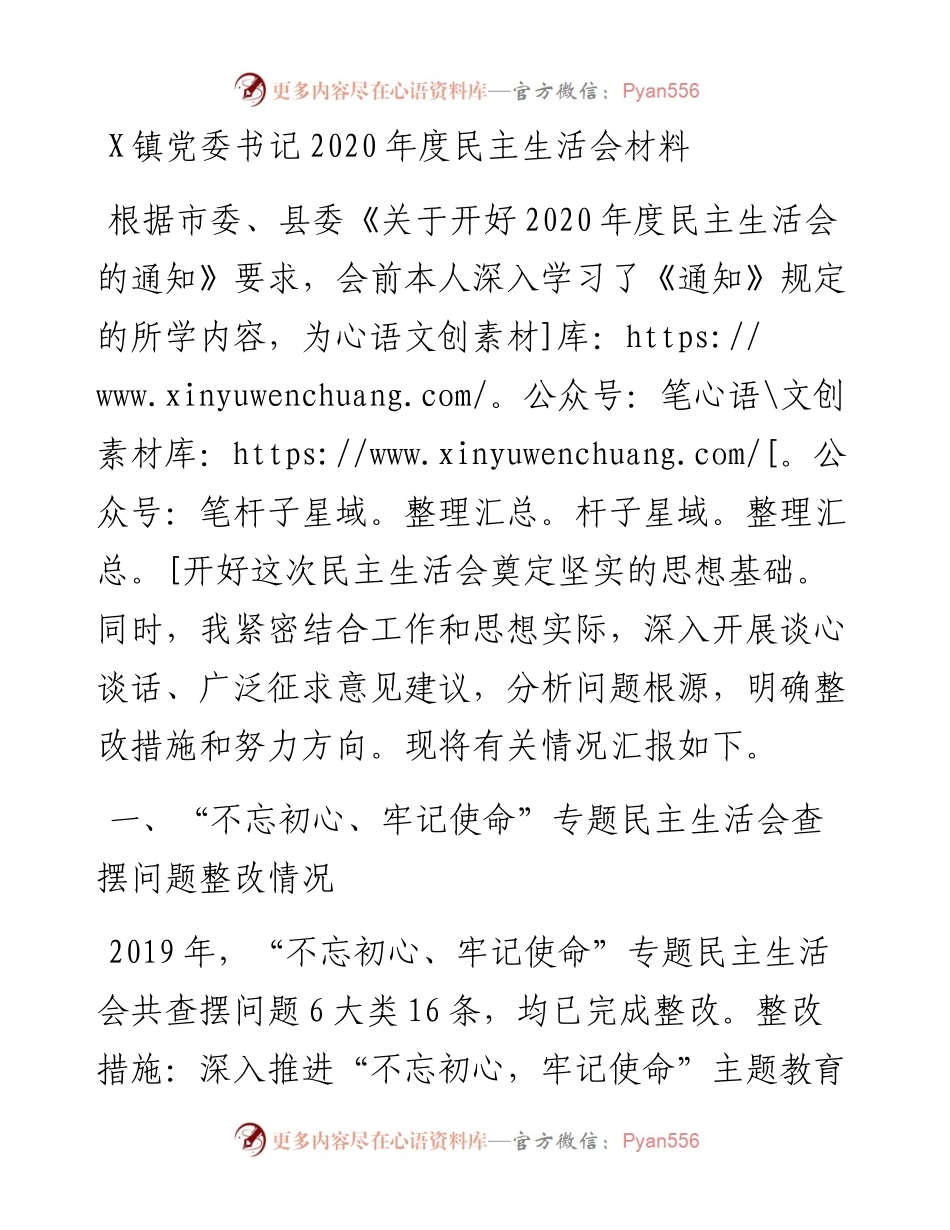0106X镇党委书记度民主生活会材料.docx_第1页