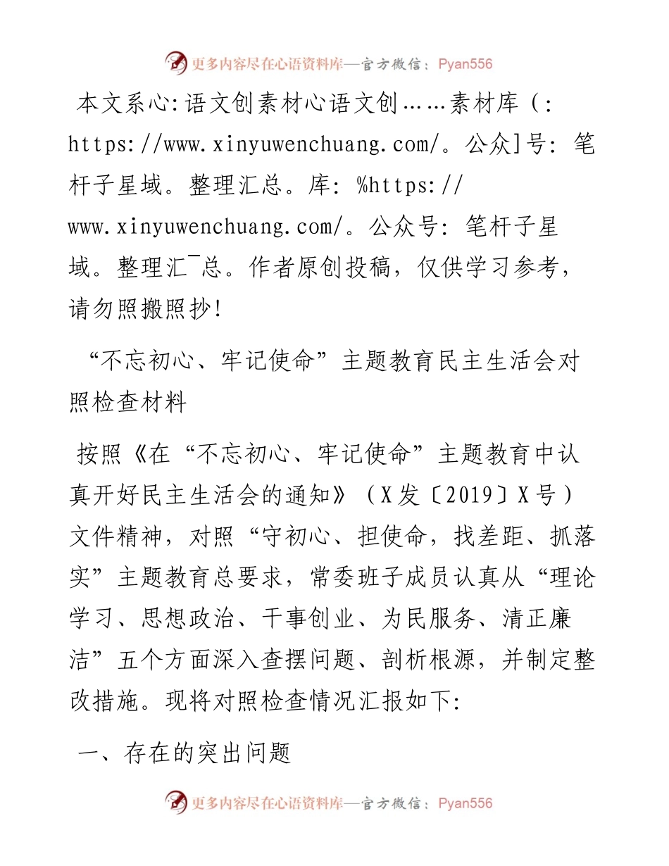 0611“不忘初心、牢记使命”主题教育民主生活会对照检查材料（领导班子）.docx_第1页