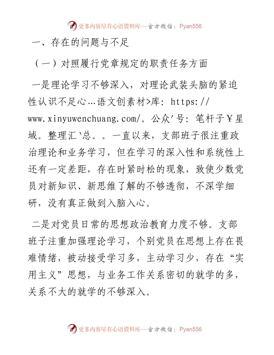 021650：支部班子度组织生活会对照检查材料（四对照一查找）.docx_第2页