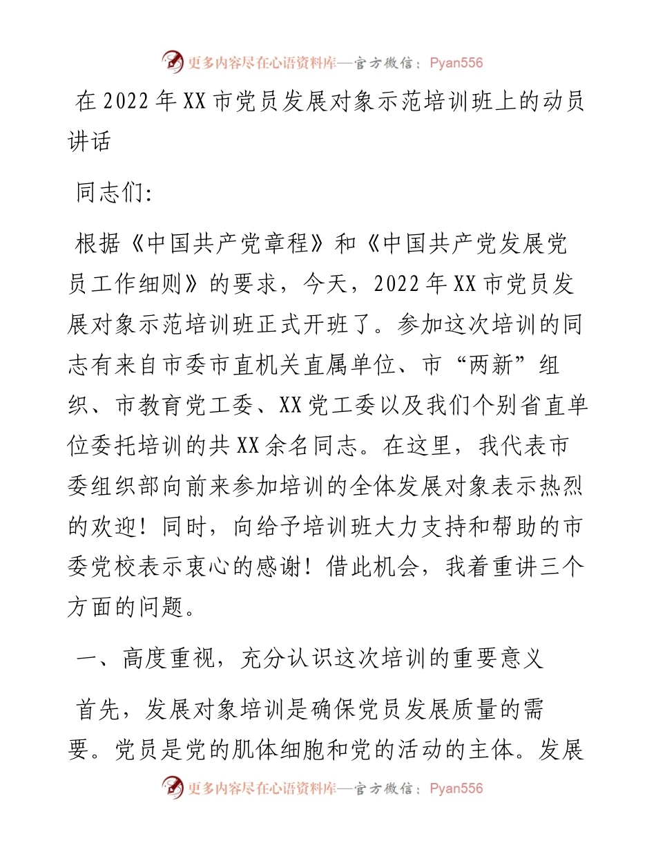030342：在XX市党员发展对象示范培训班上的动员讲话.docx_第1页
