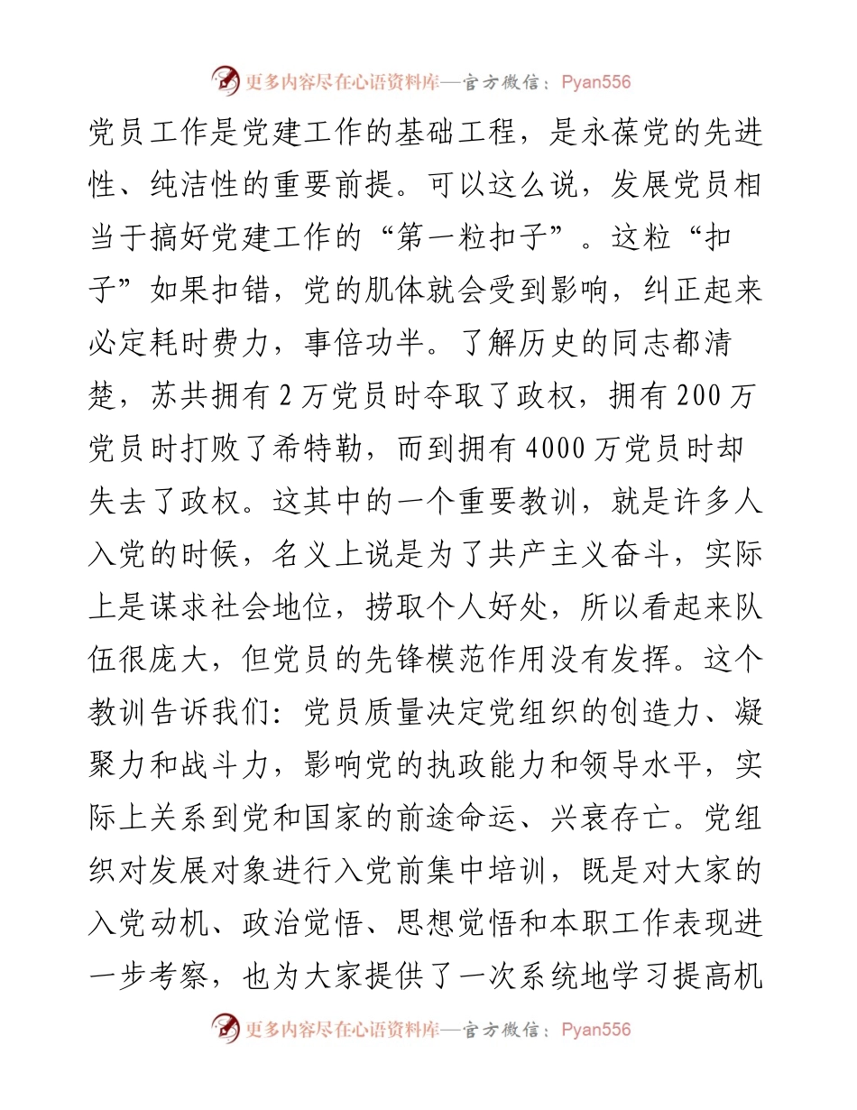 030342：在XX市党员发展对象示范培训班上的动员讲话.docx_第2页