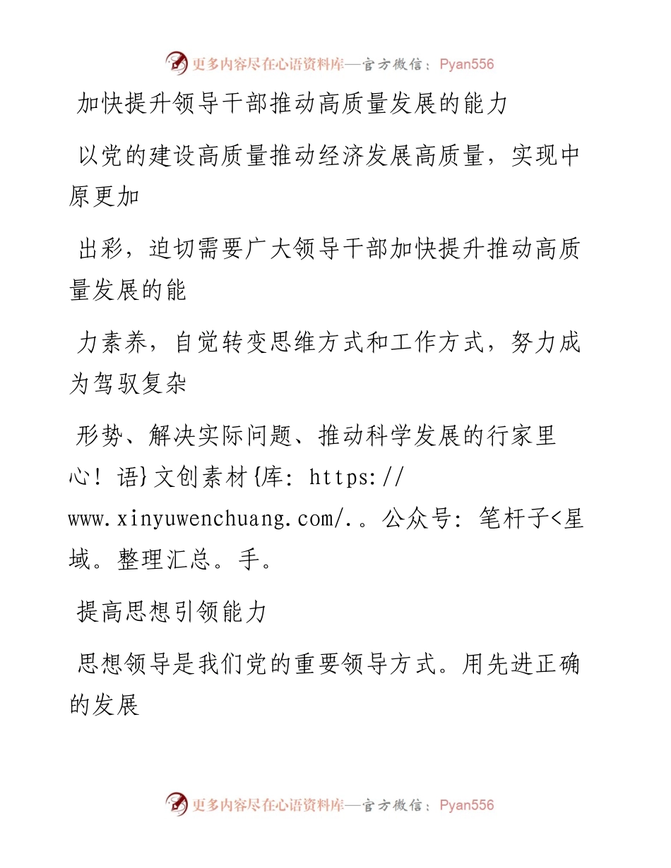 0315加快提升领导干部推动高质量发展的能力_1.docx_第1页