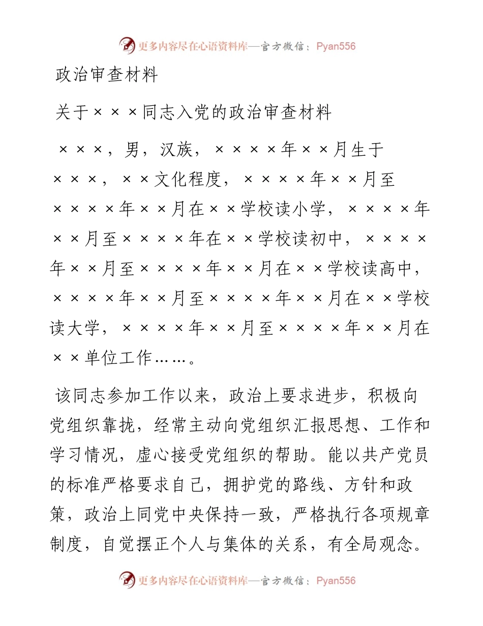 10.6 关于×××同志入党的政治审查材料.docx_第1页