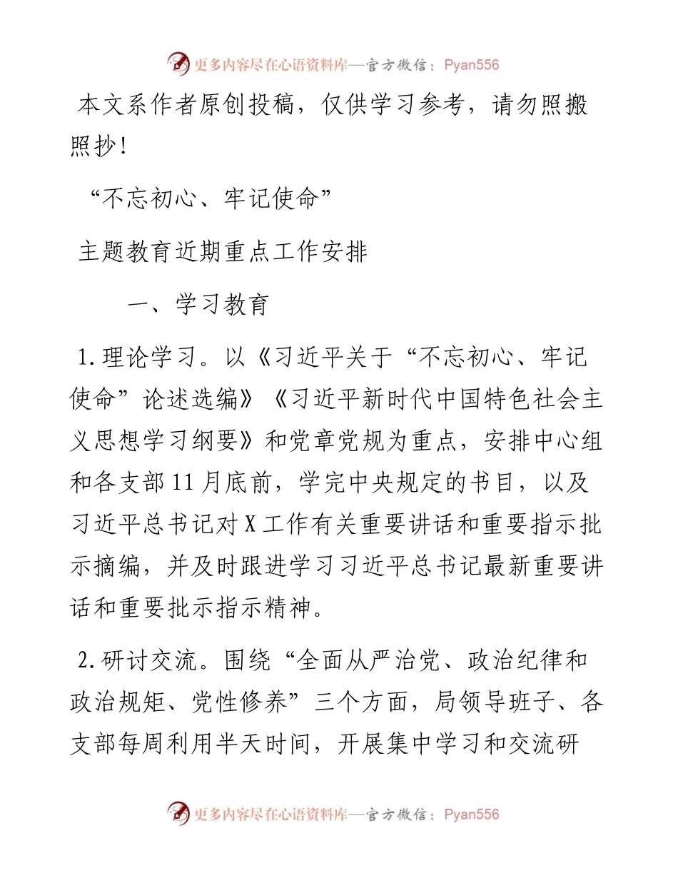 091308不忘初心牢记使命主题教育近期重点工作安排.docx_第1页