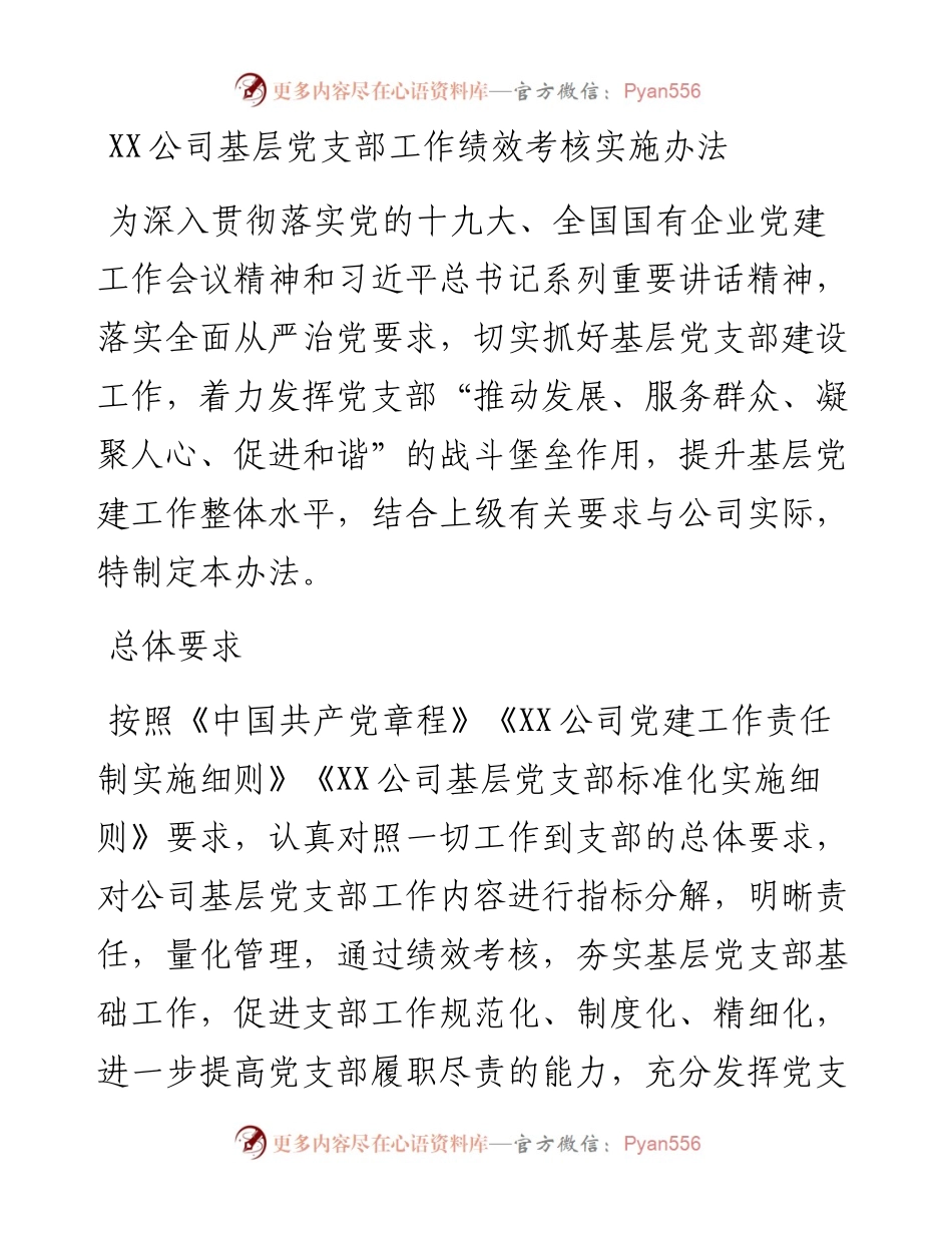 0314党支部工作绩效考核实施办法.docx_第1页