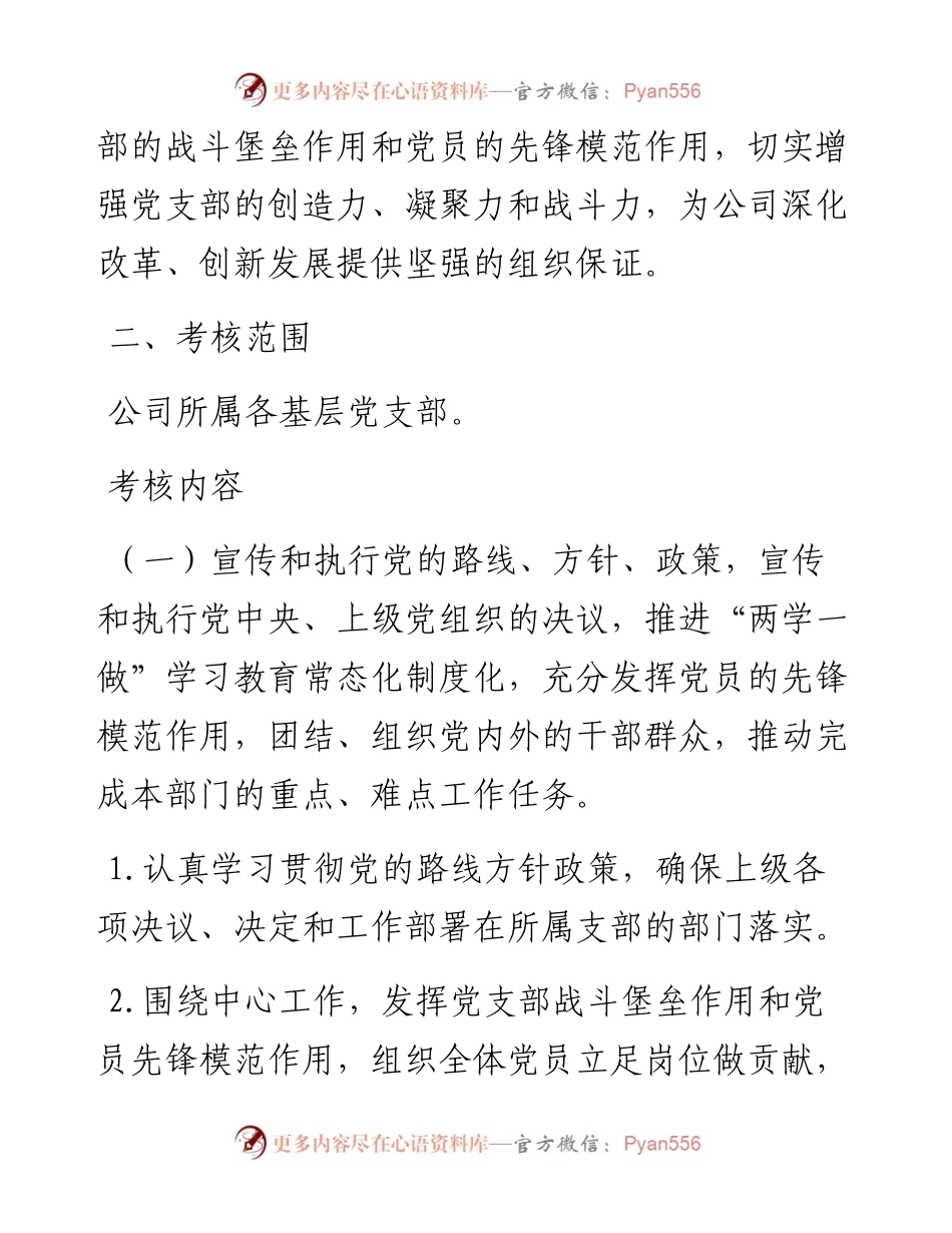 0314党支部工作绩效考核实施办法.docx_第2页