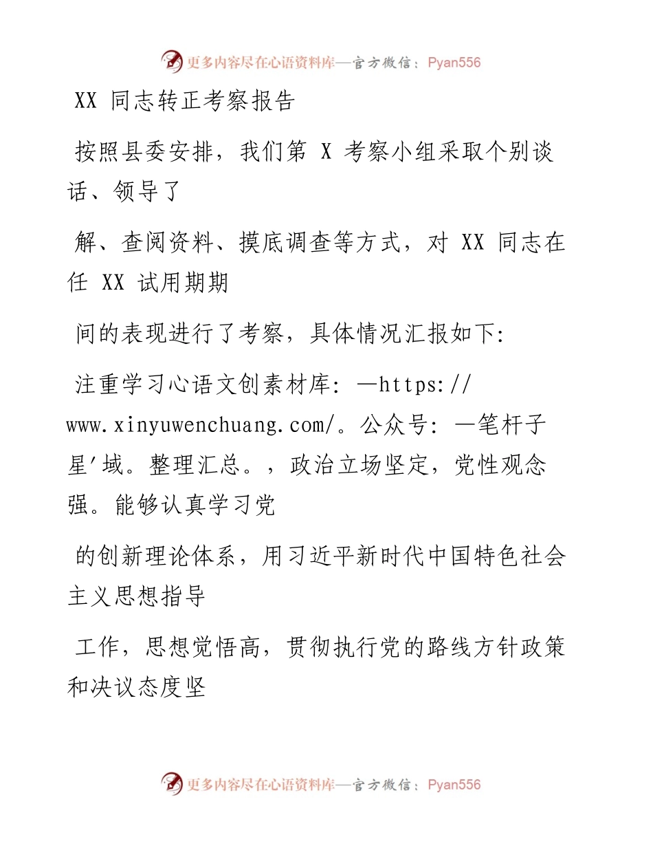 0116笔友分享XX同志转正考察报告.docx_第1页
