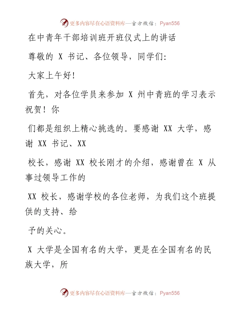 0306笔友分享在中青年干部培训班开班仪式上的讲话.docx_第1页