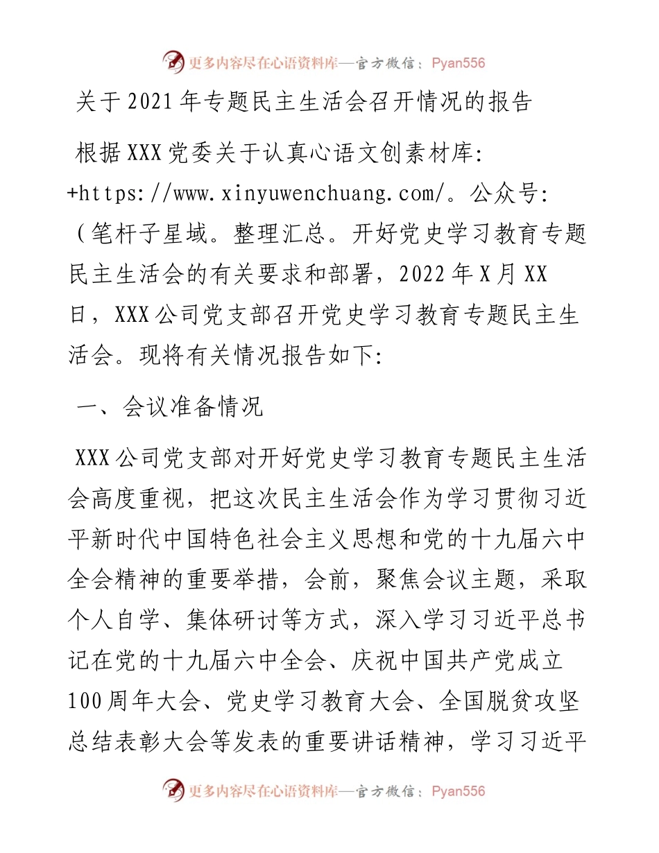 022343：关于专题民主生活会召开情况的报告.docx_第1页