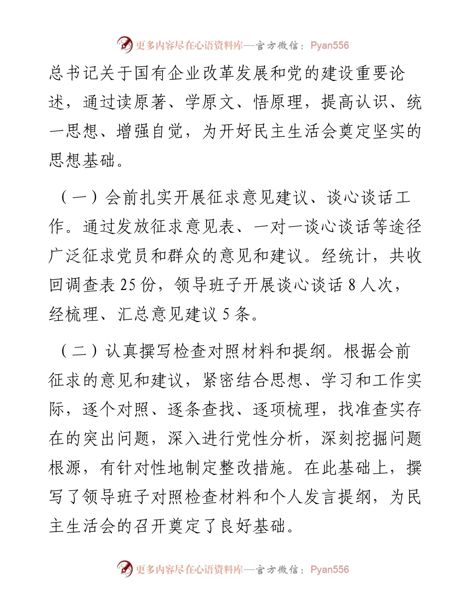 022343：关于专题民主生活会召开情况的报告.docx_第2页