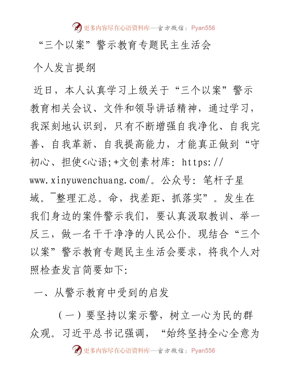 0523笔友分享三个以案警示教育专题民主生活会个人发言提纲 (1).docx_第1页