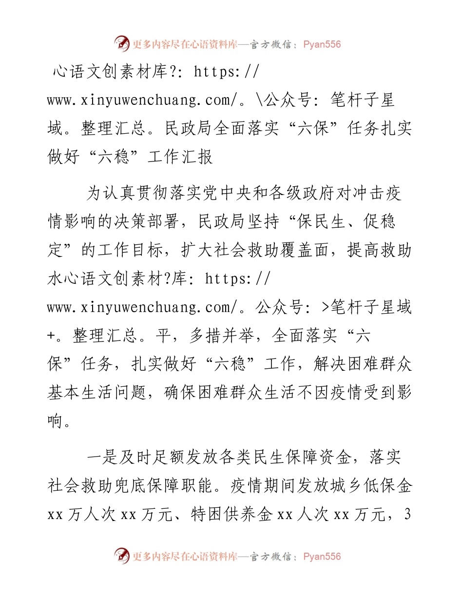 0127民政局全面落实“六保”任务扎实做好“六稳”工作汇报.docx_第1页