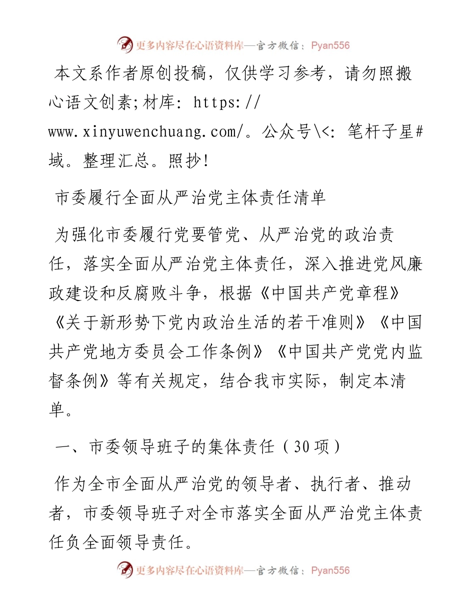 031705市委履行全面从严治党主体责任清单.docx_第1页