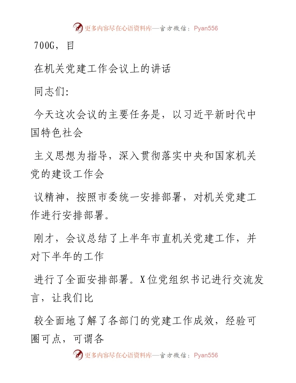 0903笔友分享在机关党建工作会议上的讲话.docx_第1页