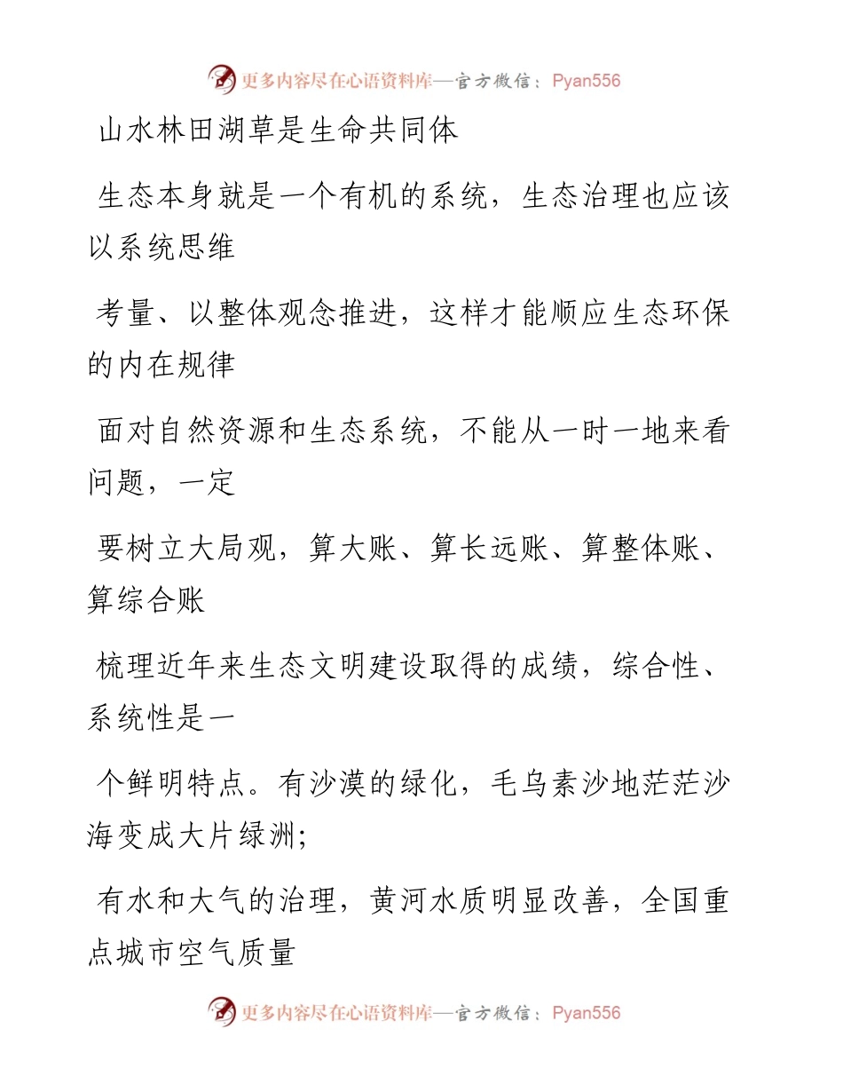 0820山水林田湖草是生命共同体_1.docx_第1页