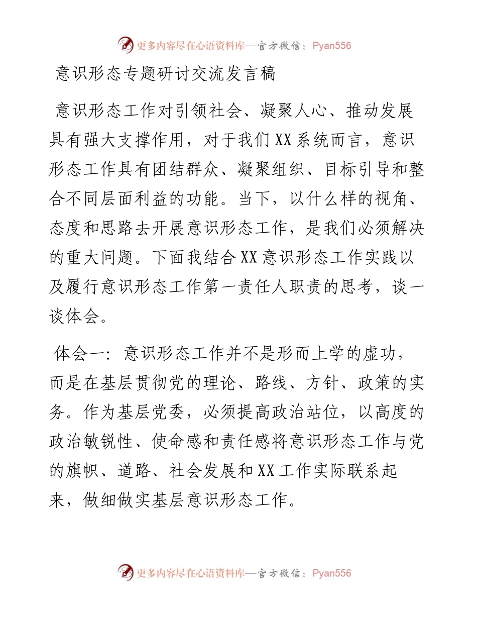 030354：意识形态专题研讨交流发言稿.docx_第1页